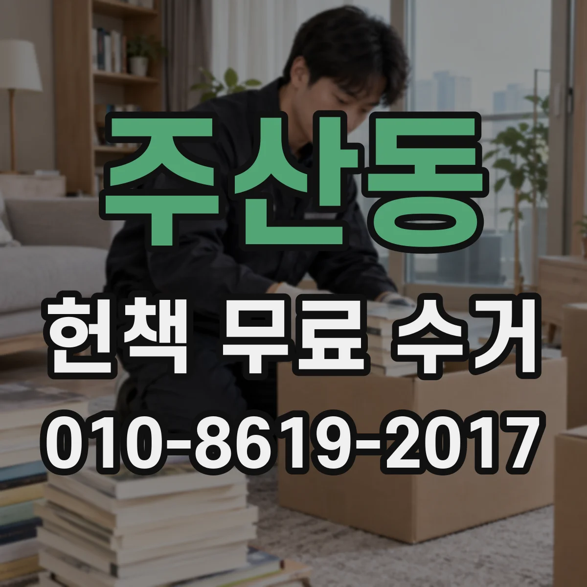 주산동 헌책 무료 수거 가능한 도서 유형, 출판형태별 안내