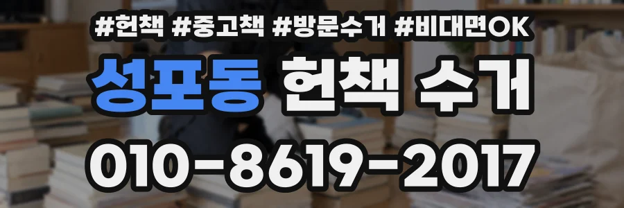 성포동 헌책 수거