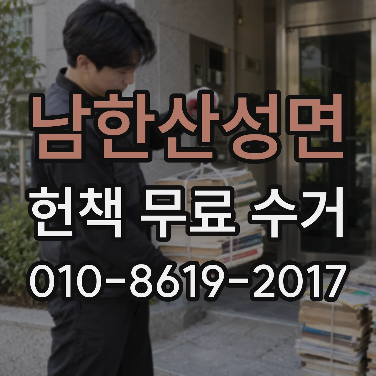 남한산성면 헌책 무료 수거