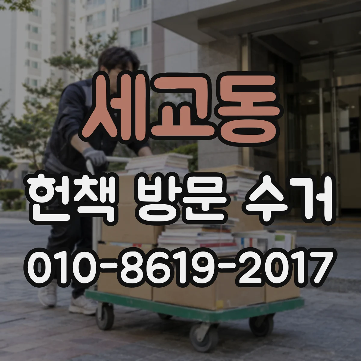 세교동 헌책 방문 수거