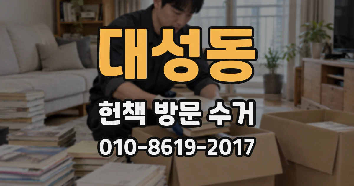 대성동 헌책 방문 수거