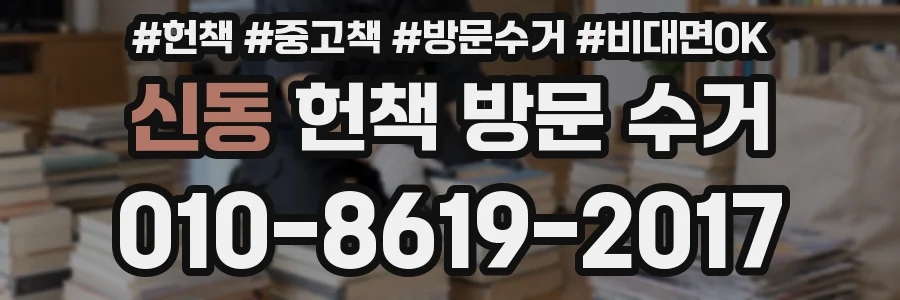 신동 헌책 방문 수거