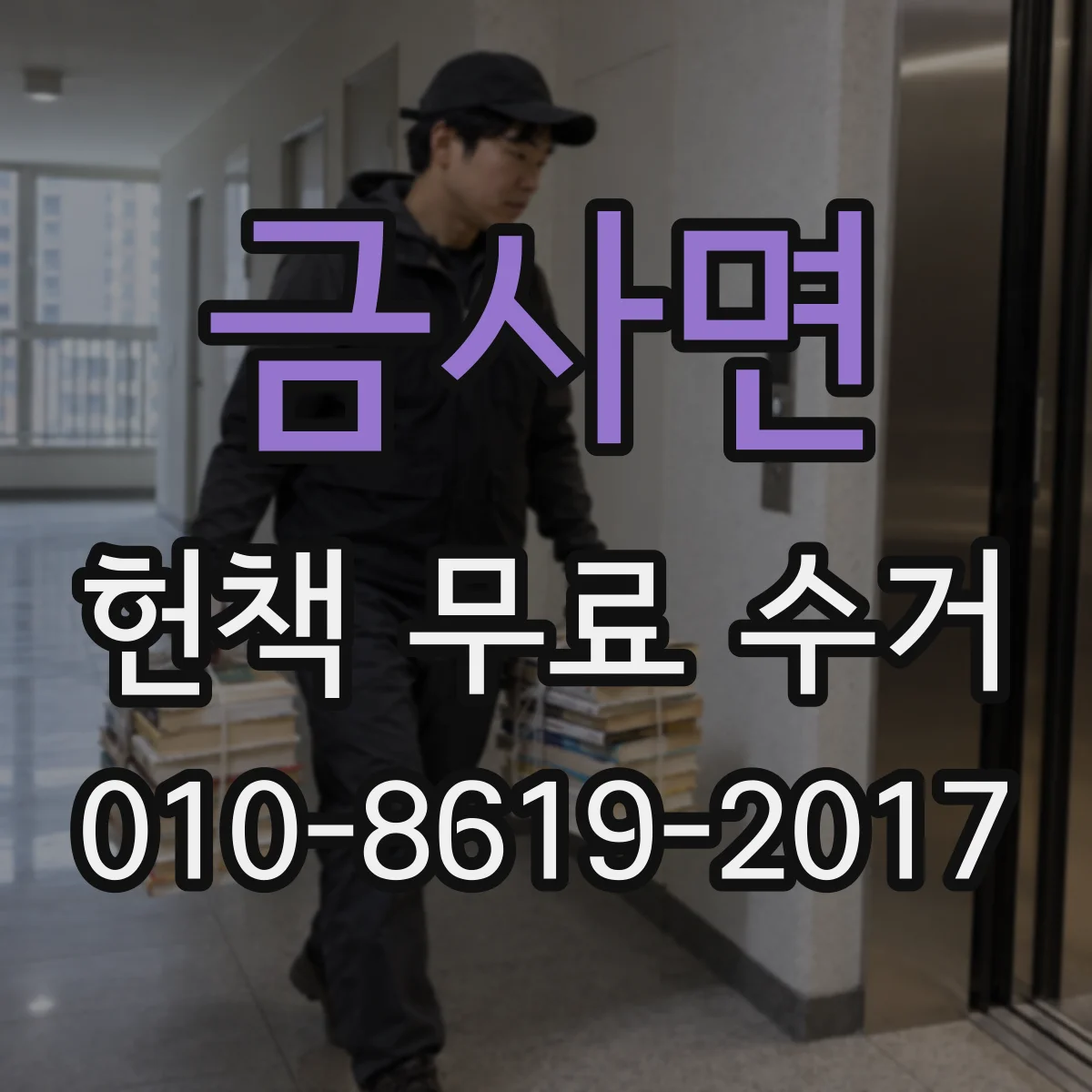 금사면 헌책 무료 수거