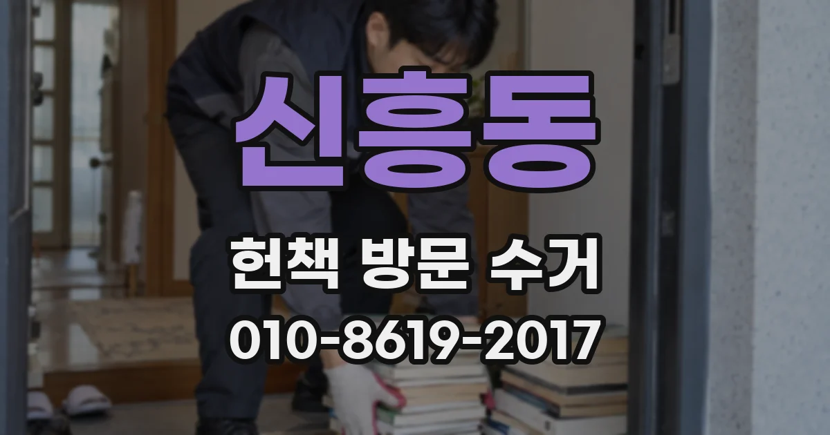 신흥동 헌책 방문 수거