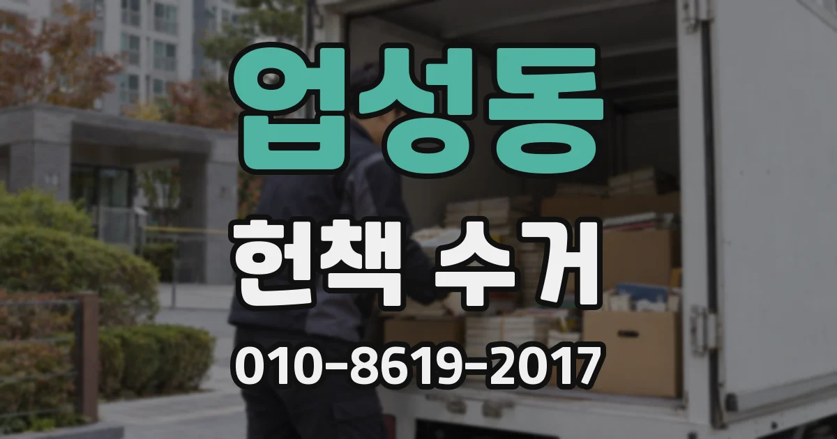업성동 헌책 수거