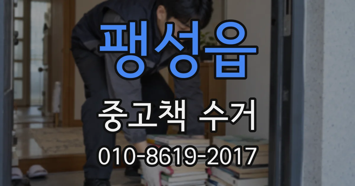 팽성읍 중고책 수거