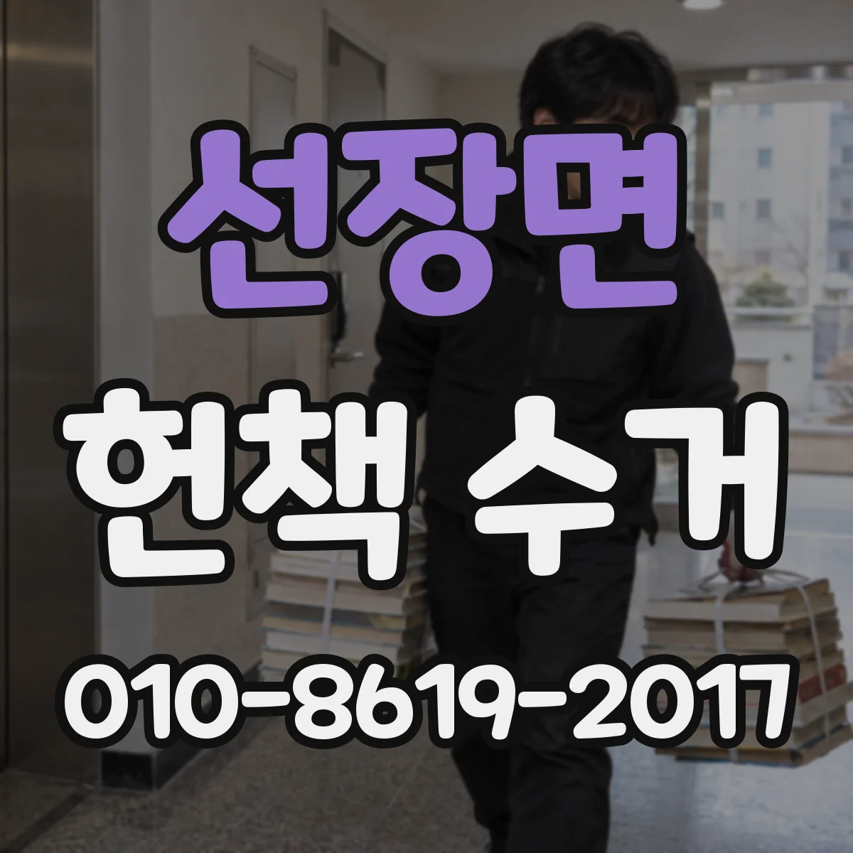 선장면 헌책 수거