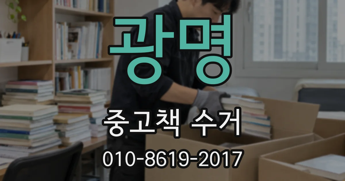 광명 중고책 수거