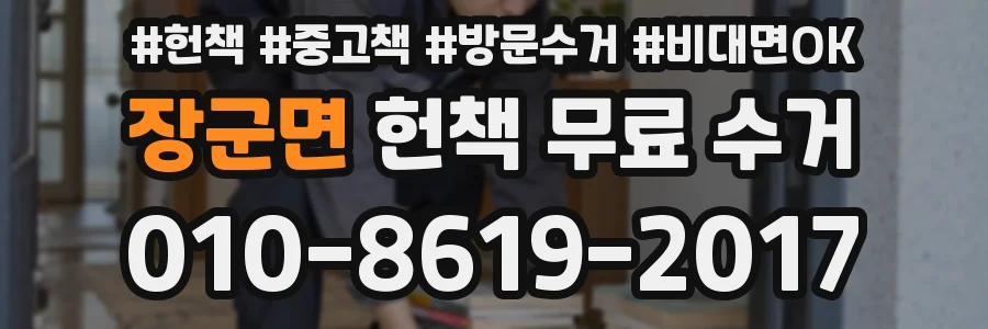 장군면 헌책 무료 수거