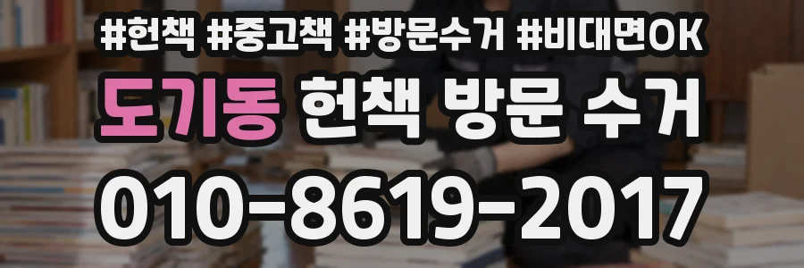 도기동 헌책 방문 수거