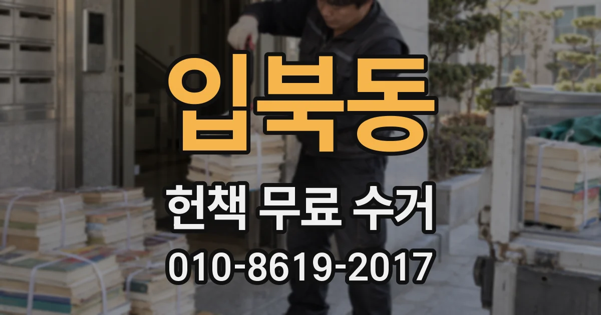 입북동 헌책 무료 수거