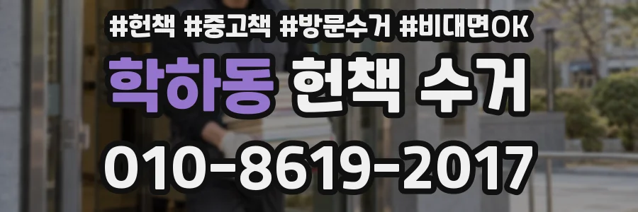 학하동 헌책 수거