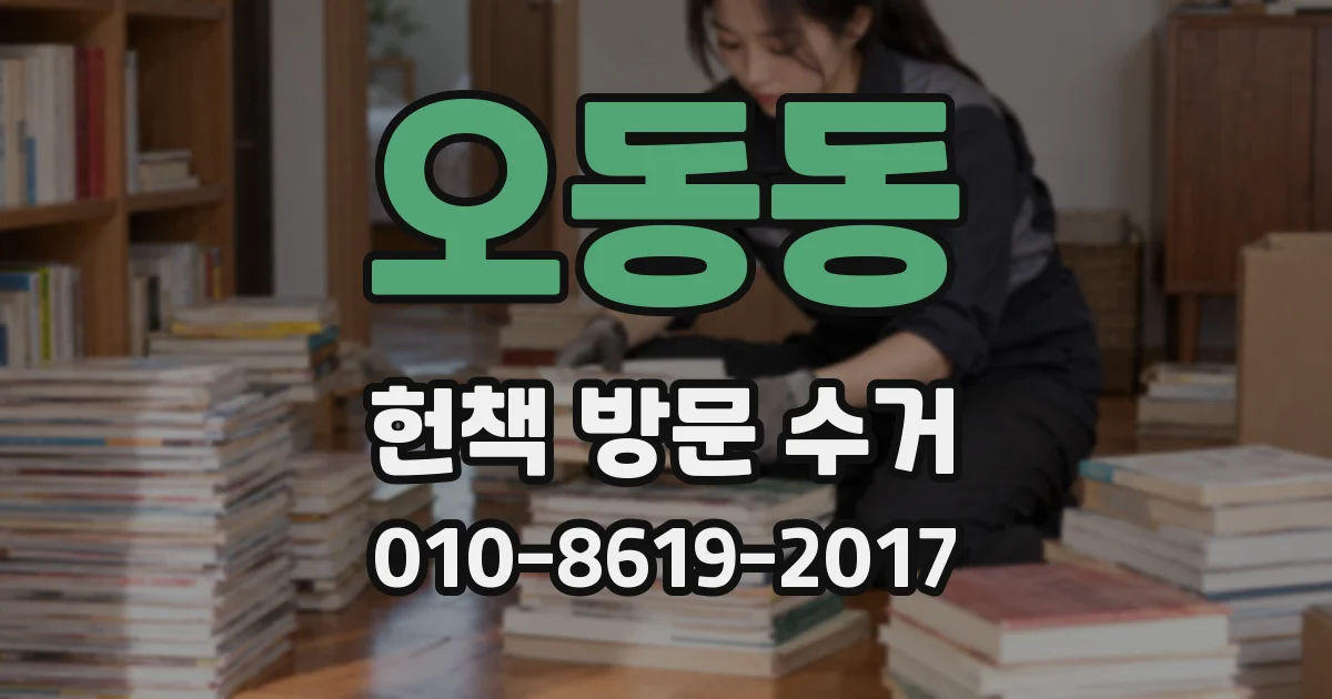 오동동 헌책 방문 수거