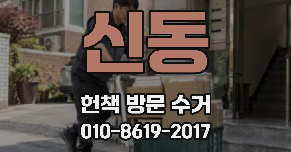 신동 헌책 방문 수거