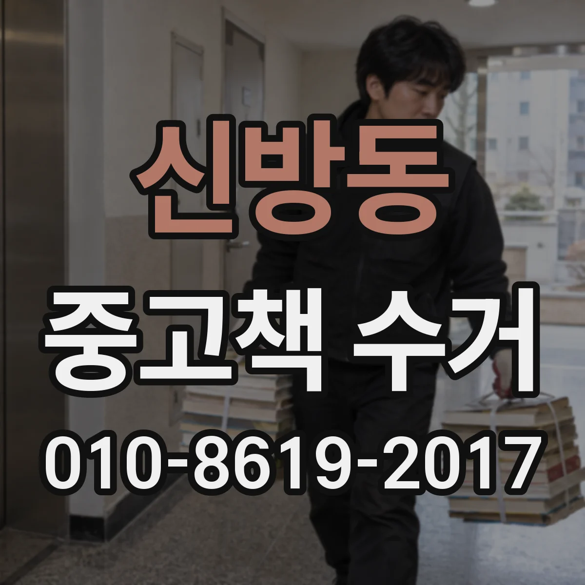 신방동 중고책 수거