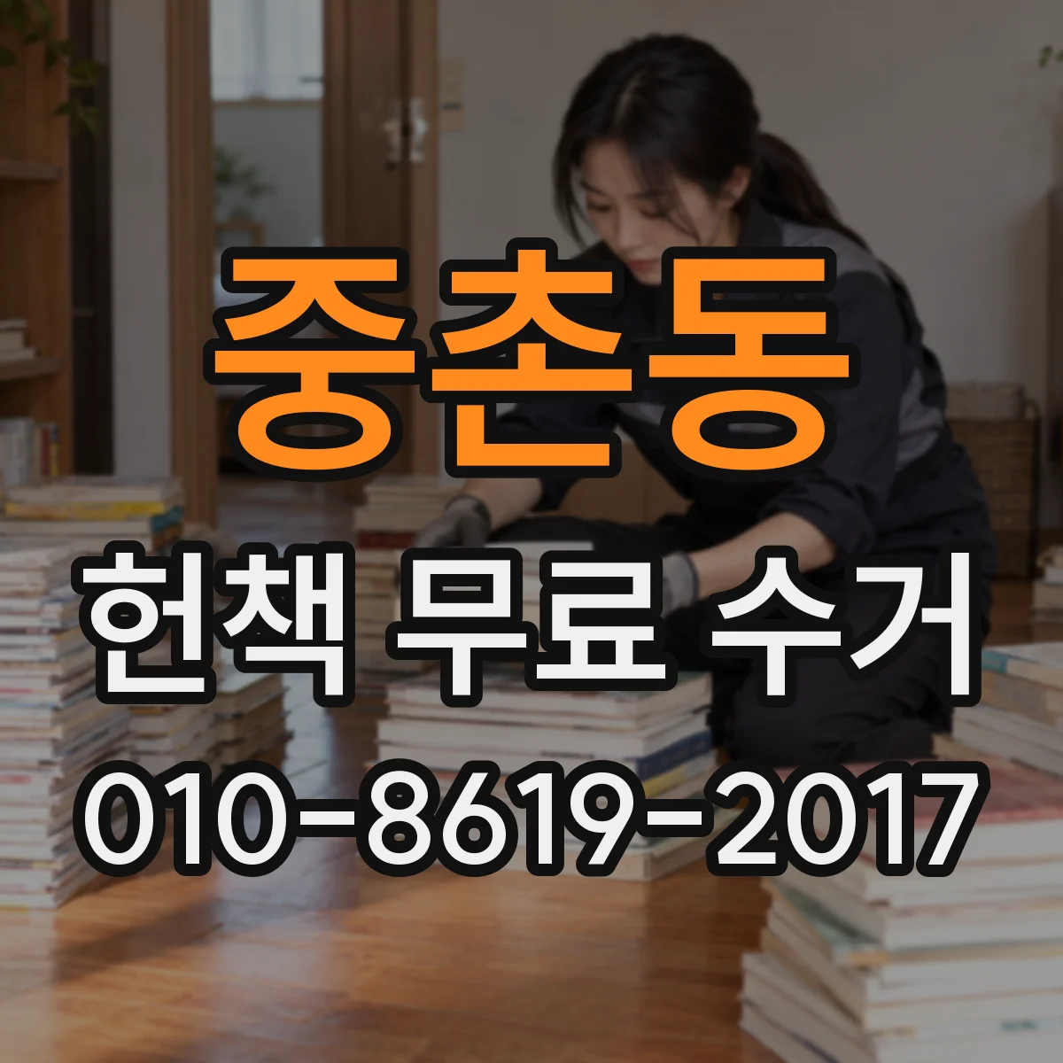 중촌동 헌책 무료 수거