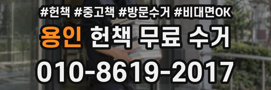 용인 헌책 무료 수거