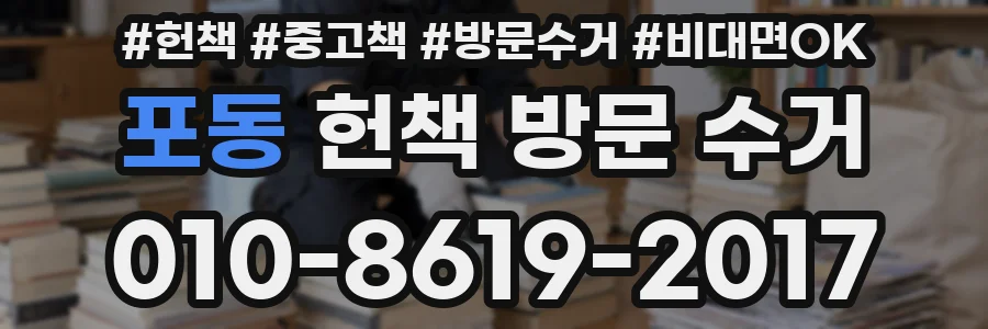 포동 헌책 방문 수거