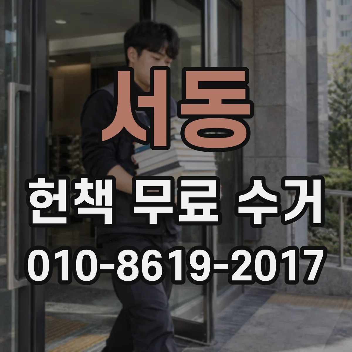 서동 헌책 무료 수거