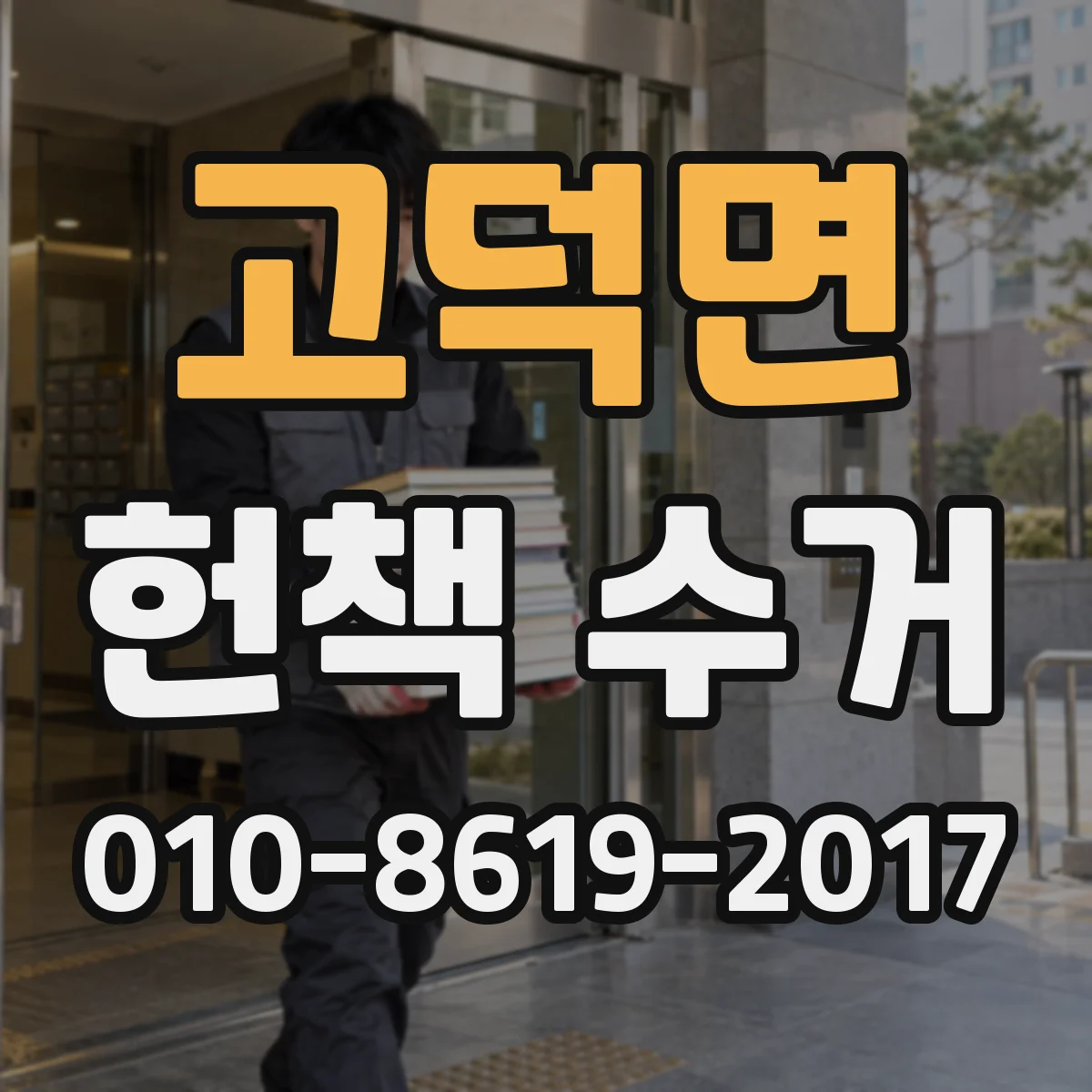 고덕면 헌책 수거
