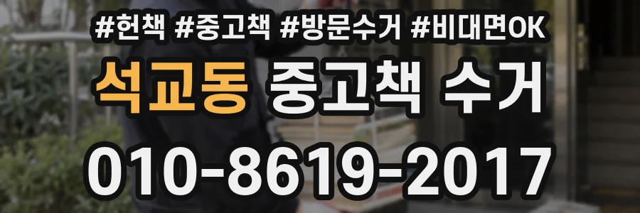 석교동 중고책 수거