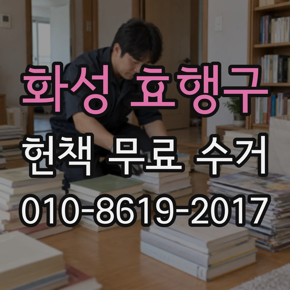 화성 효행구 헌책 무료 수거