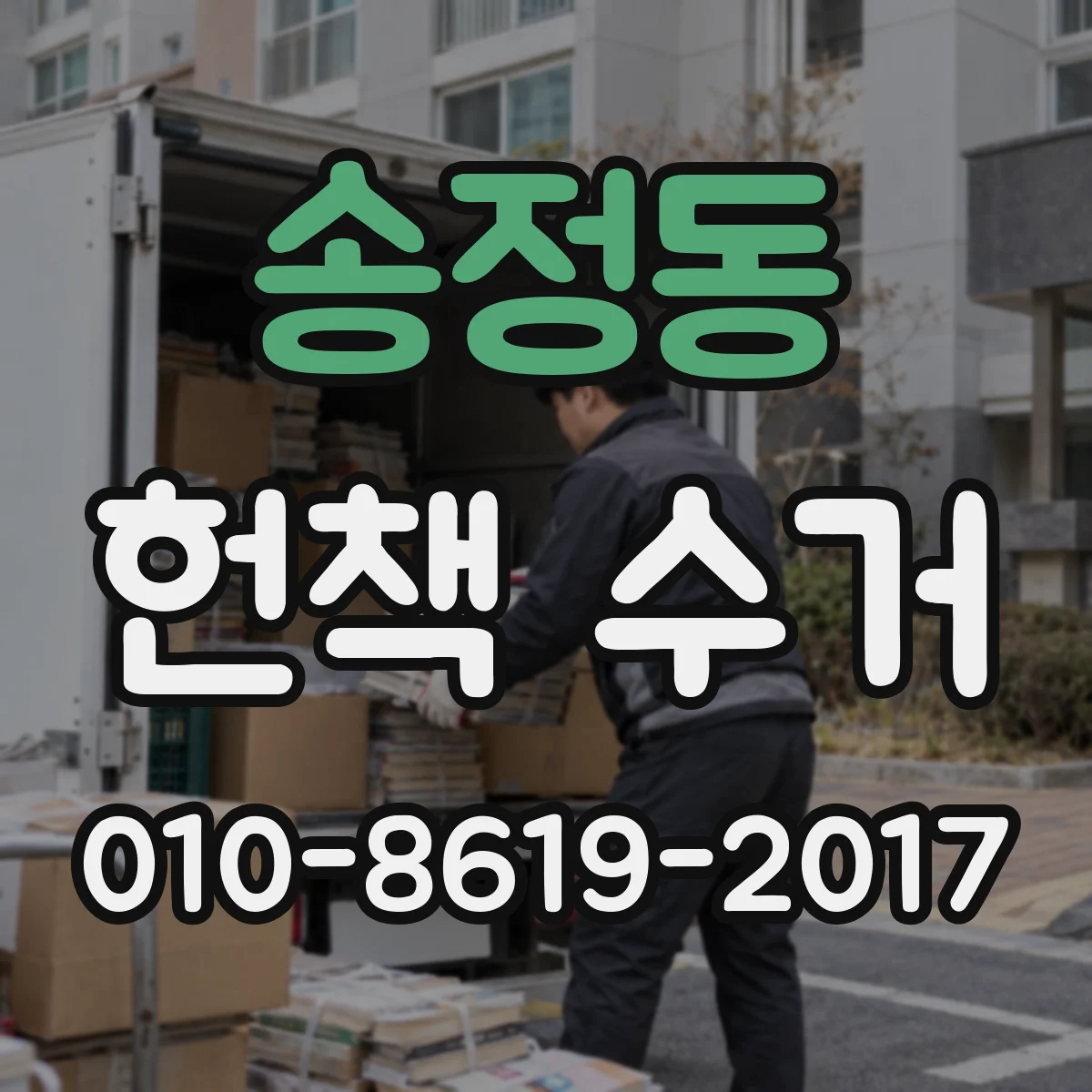 송정동 헌책 수거