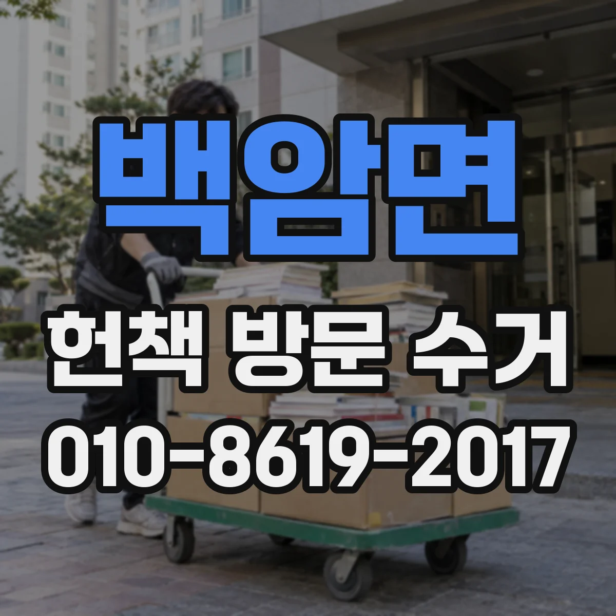 백암면 헌책 방문 수거