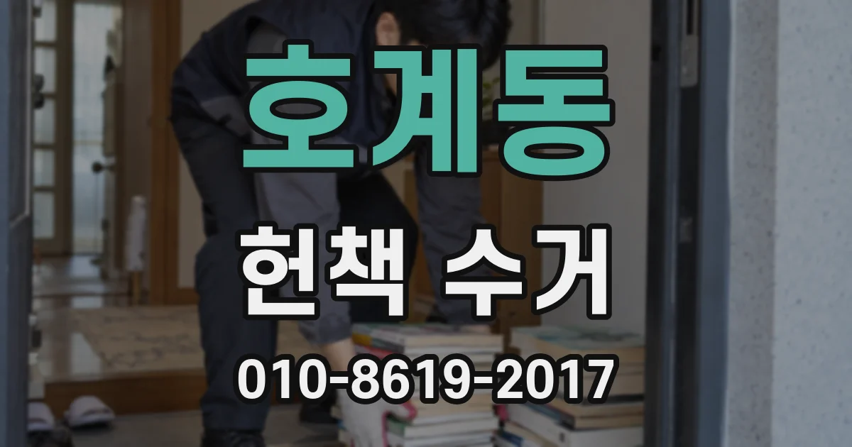 호계동 헌책 수거
