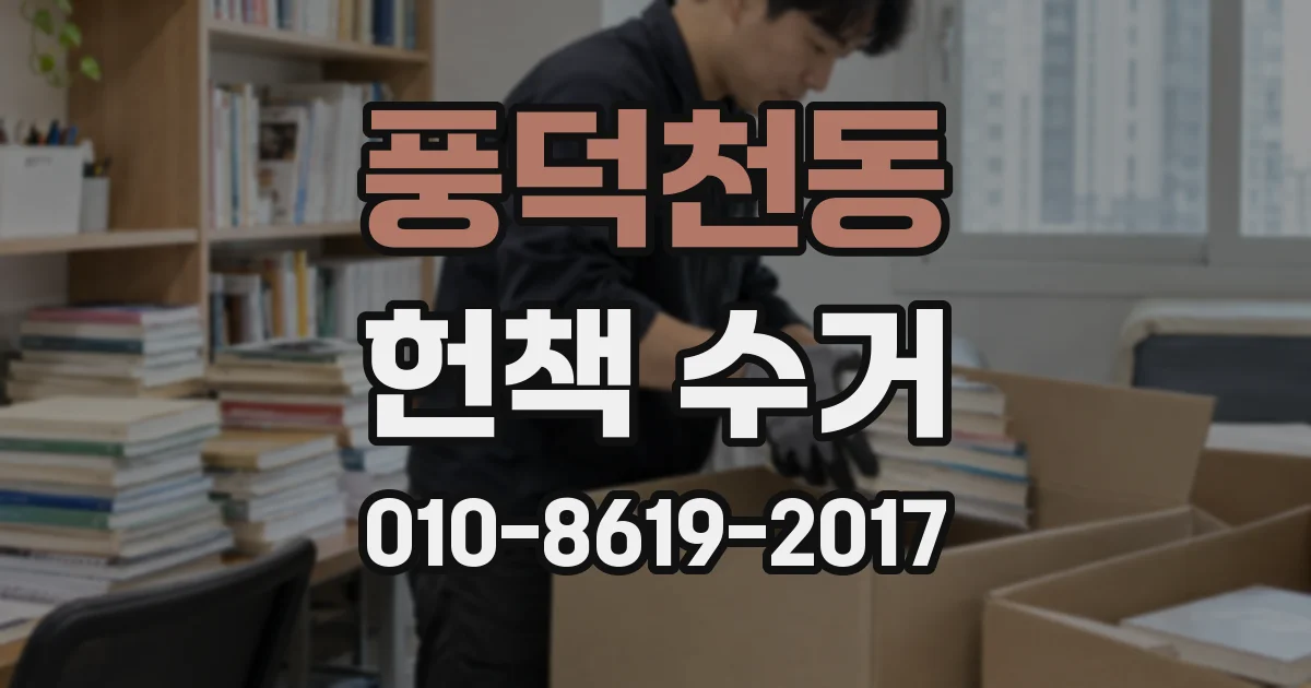풍덕천동 헌책 수거