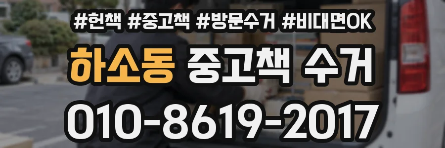 하소동 중고책 수거
