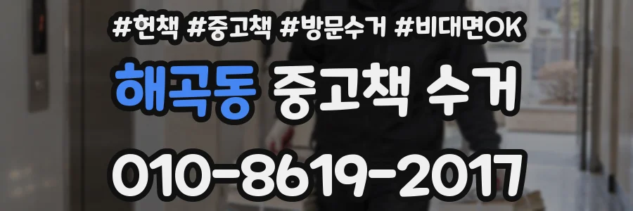 해곡동 중고책 수거