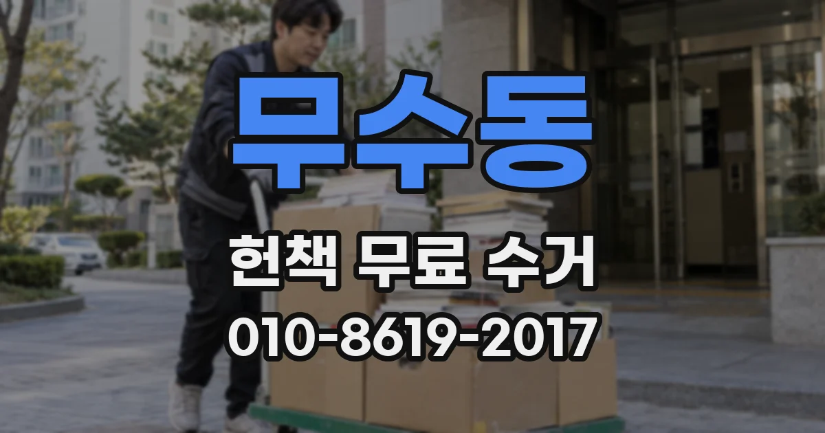 무수동 헌책 무료 수거