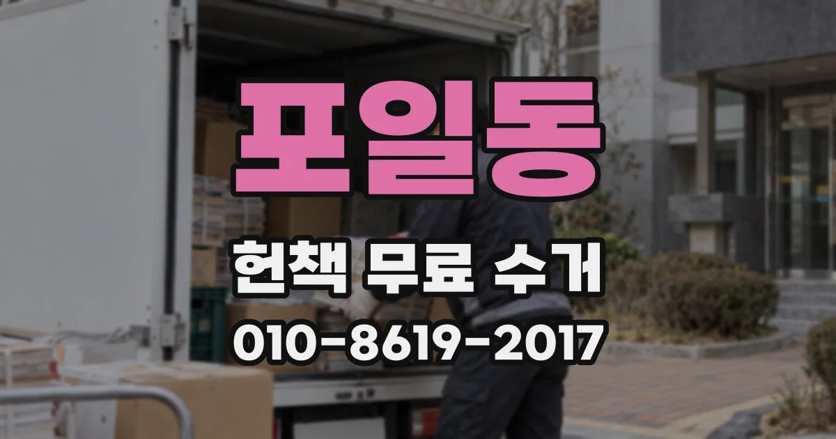 포일동 헌책 무료 수거