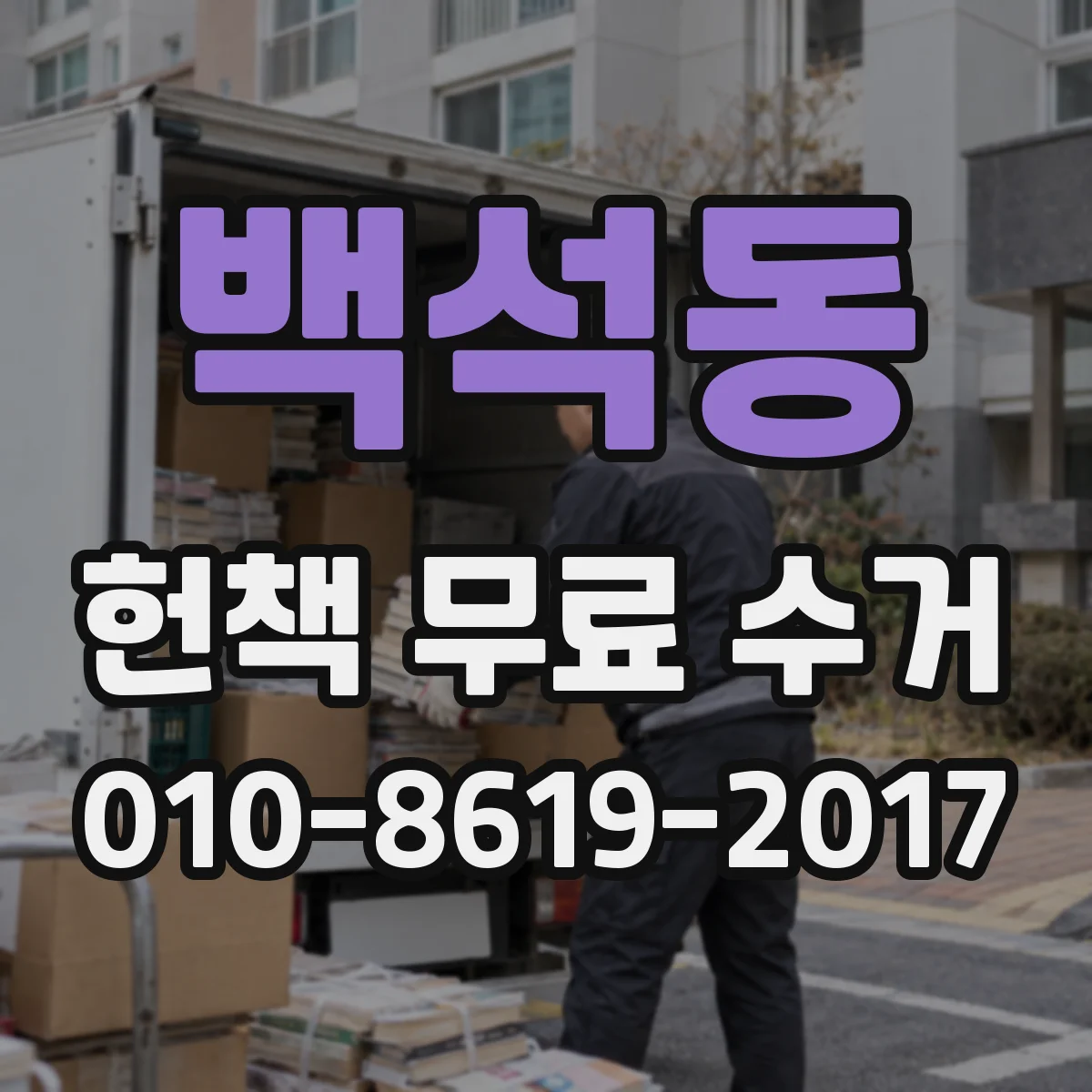 백석동 헌책 무료 수거