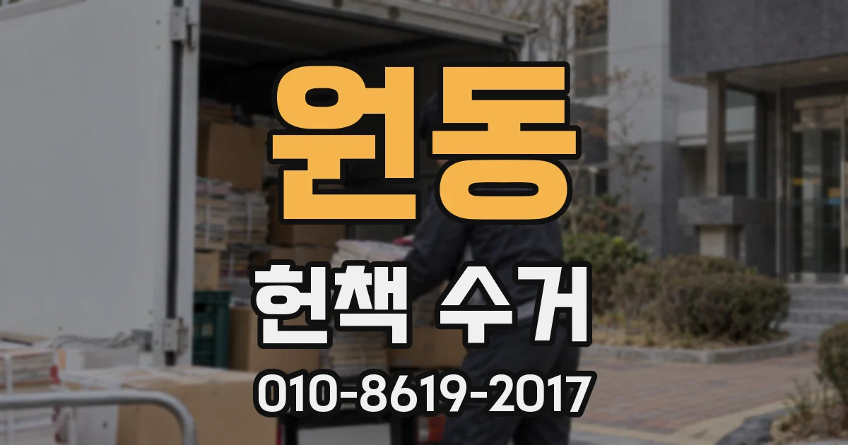 원동 헌책 수거