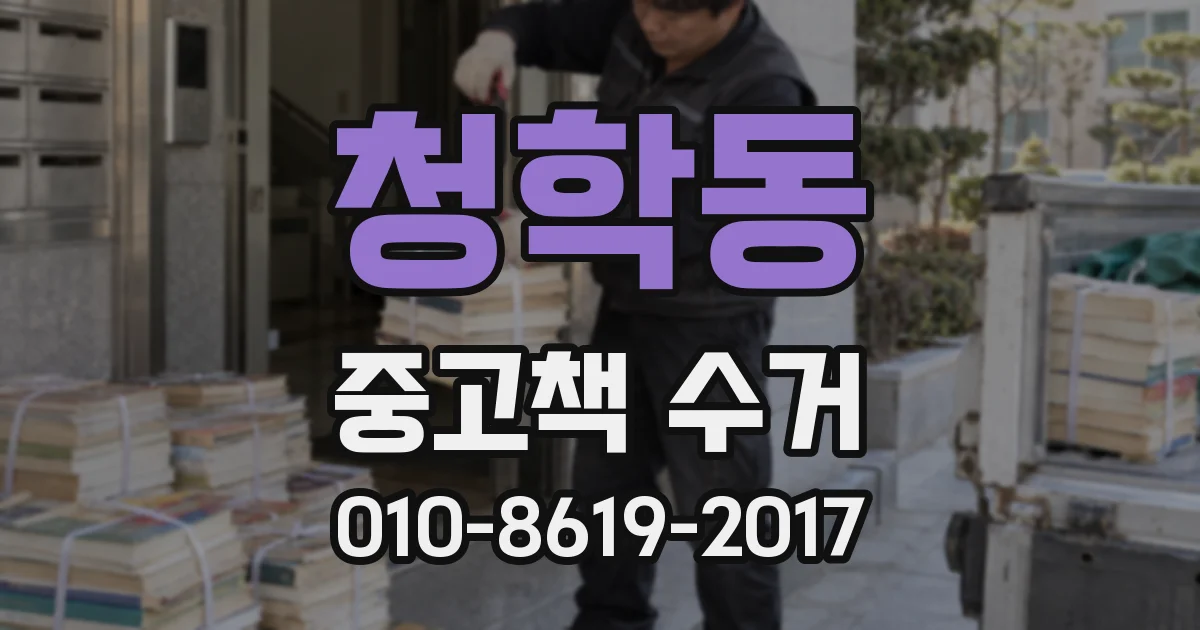 청학동 중고책 수거