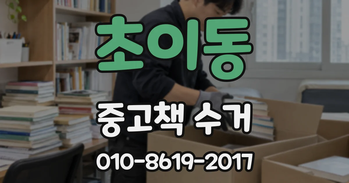 초이동 중고책 수거