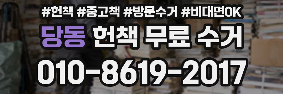 당동 헌책 무료 수거