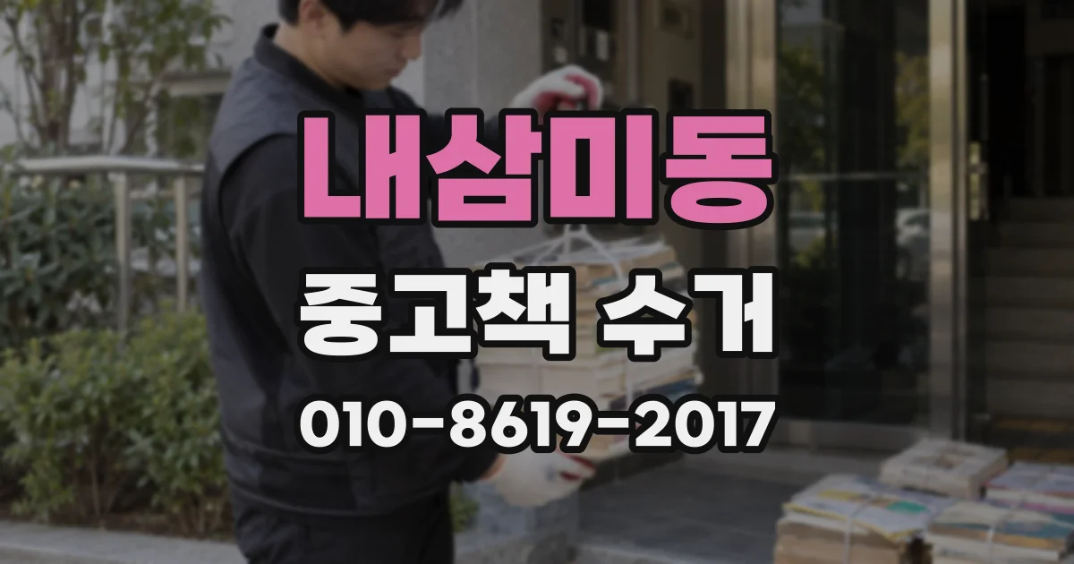 내삼미동 중고책 수거