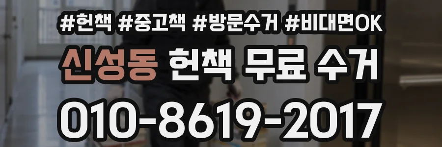 신성동 헌책 무료 수거