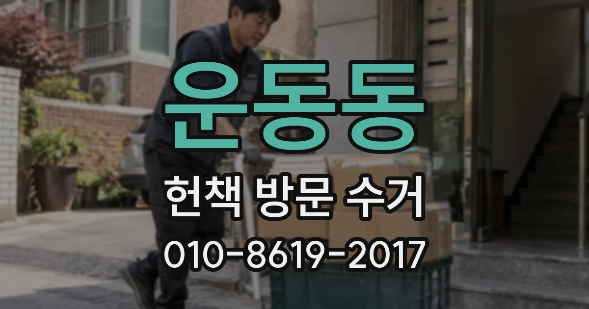 운동동 헌책 방문 수거