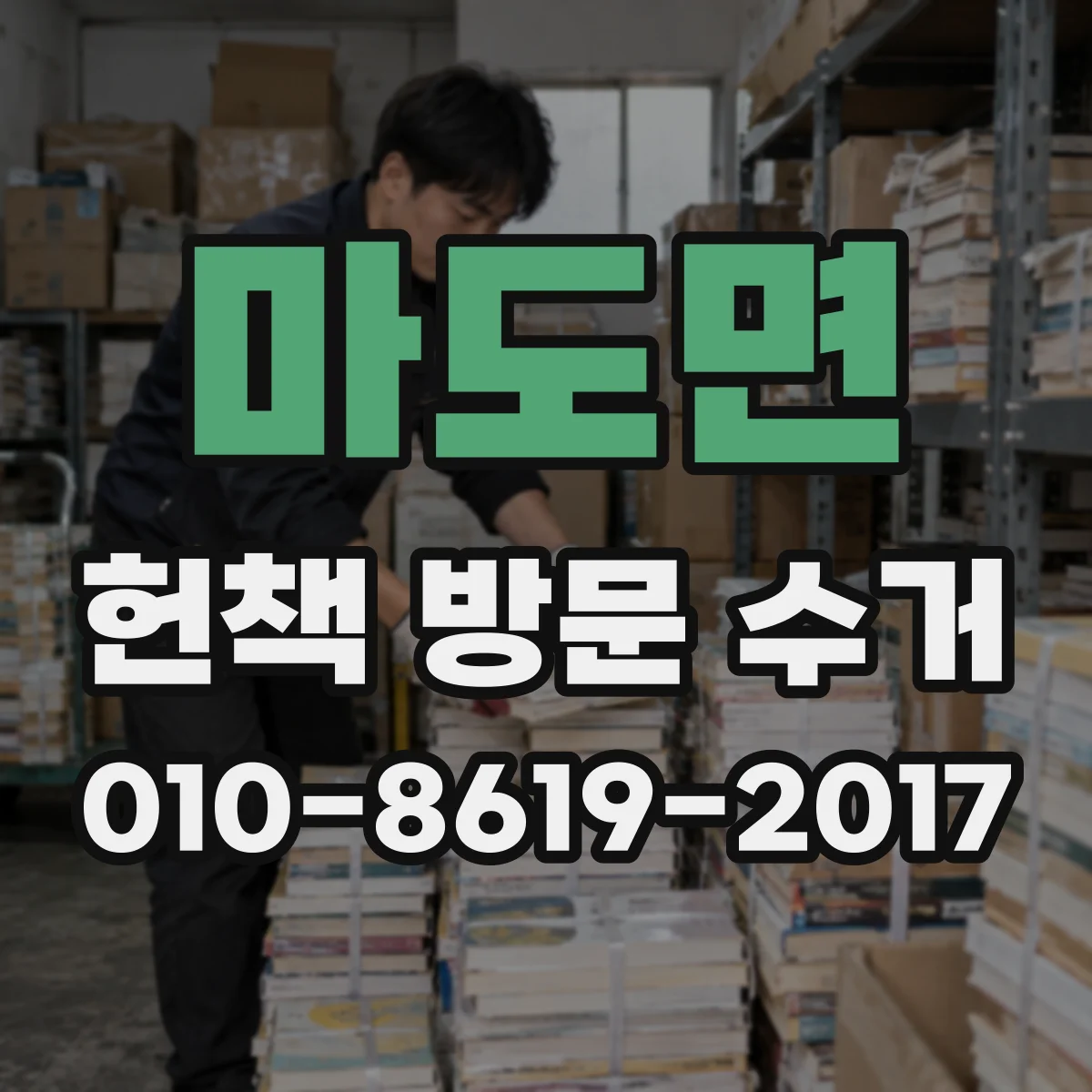 마도면 헌책 방문 수거
