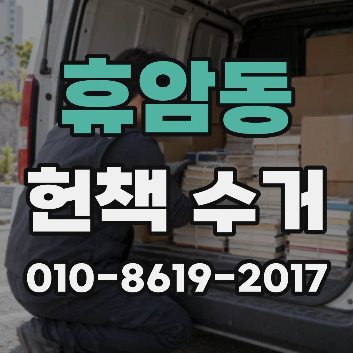 휴암동 헌책 수거