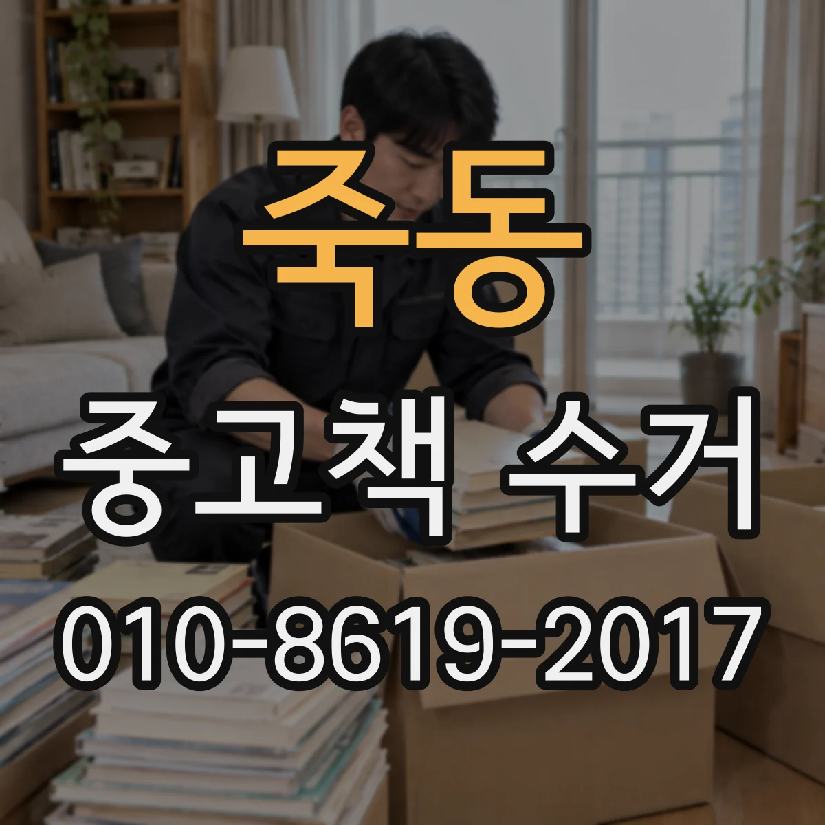 죽동 중고책 수거