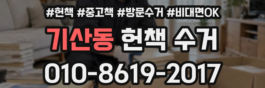 기산동 헌책 수거