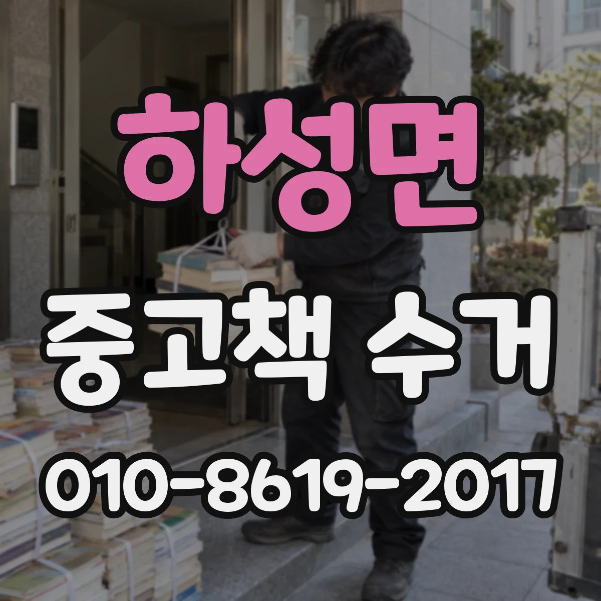 하성면 중고책 수거