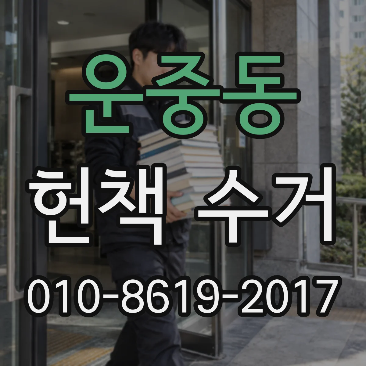 운중동 헌책 수거