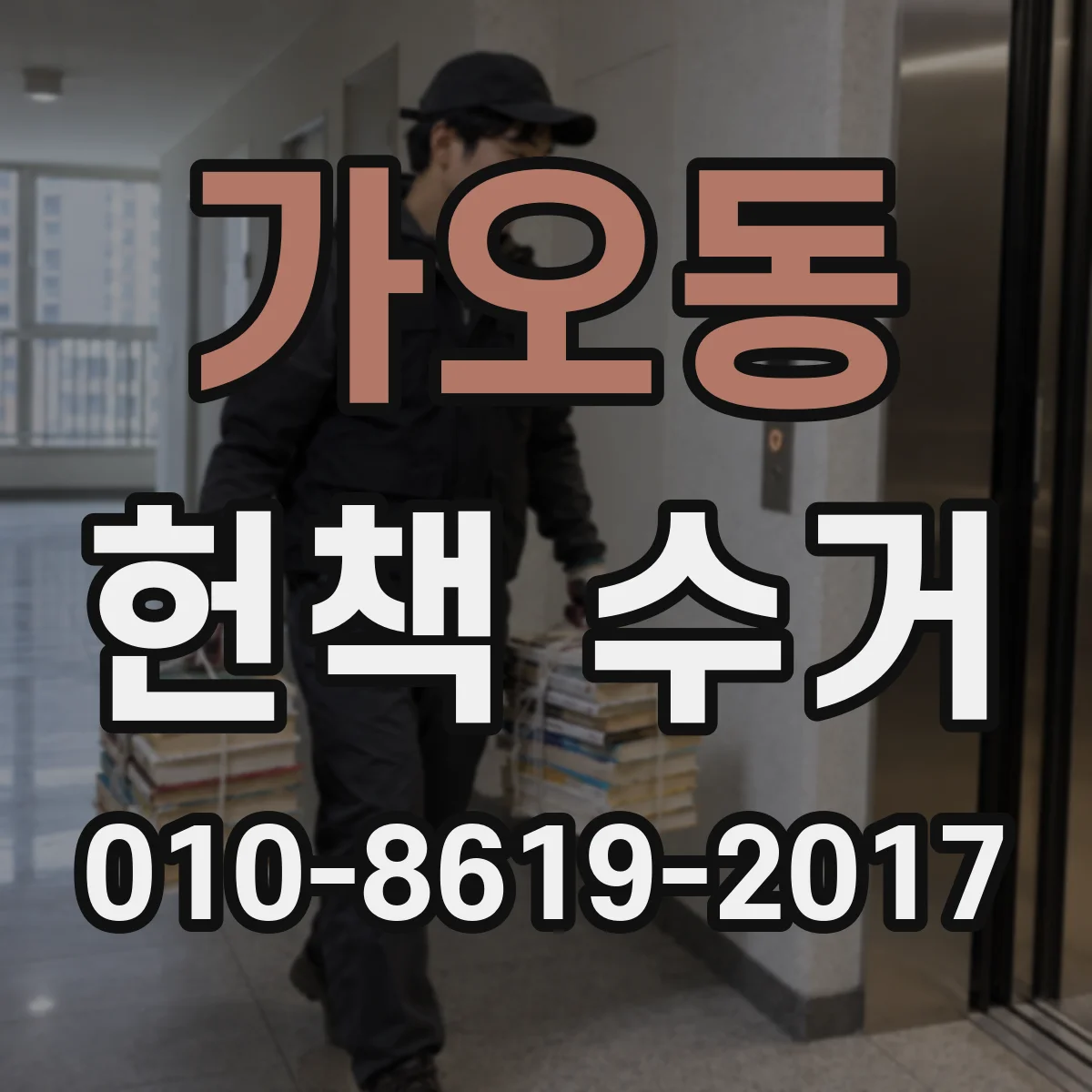 가오동 헌책 수거 계약 전 확인할 중고책 거래 기록