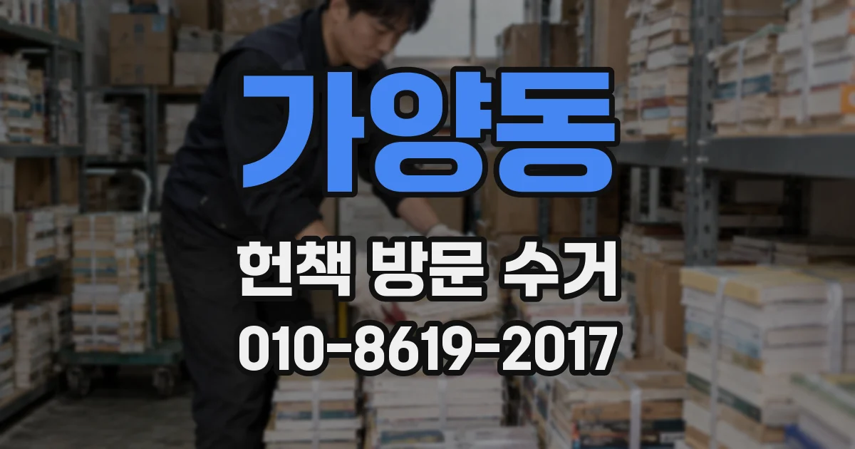 가양동 헌책 방문 수거